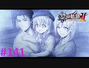 【黎の軌跡Ⅱ】大切な場所で【part141】