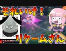 【DBDBD】馬鹿みたいに粘るリクームさん【VOICEROID実況/ドラゴンボールザブレイカーズ】