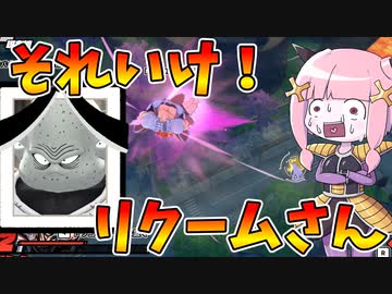【DBDBD】馬鹿みたいに粘るリクームさん【VOICEROID実況/ドラゴンボールザブレイカーズ】