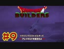 【ぽつぽつ実況 #9】毒【ドラゴンクエストビルダーズ】