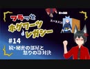 【ホグワーツ・レガシー】フラっとホグワーツ･レガシー#14　【フラっとゲーム】