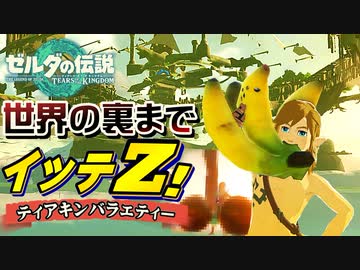 世界の果てを目指したカオスな労災ゲーゼルダの伝説ティアーズオブザキングダムゆっくり実況はじめました。７