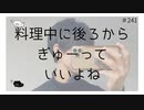料理中に後ろからぎゅーっていいよね #ASMR【のりたまキャス】