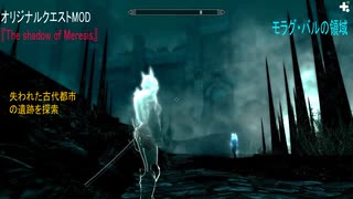 今さらスカイリム＃183　黒いアミュレットの呪いを解け！　クエストMOD『The shadow of Meresis』をプレイしてみた③　アル・カラナック　【Skyrim】