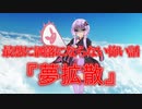 夢拡散(最恐に洒落にならない怖い話/voiceroid怪談/結月ゆかり/紲星あかり/琴葉茜/琴葉葵)