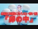 卵の中(最恐に洒落にならない怖い話/voiceroid怪談/結月ゆかり/紲星あかり/琴葉茜/琴葉葵)