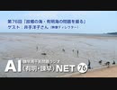 諫早湾干拓問題ラジオAIネット 第76回「故郷の海・有明海の問題を撮る」ゲスト：井手洋子さん（映像ディレクター）
