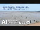 諫早湾干拓問題ラジオAIネット 第76回「故郷の海・有明海の問題を撮る」ゲスト：井手洋子さん（映像ディレクター）