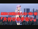 片付けの手伝い(最恐に洒落にならない怖い話/voiceroid怪談/結月ゆかり/紲星あかり/琴葉茜/琴葉葵)