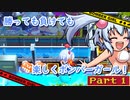 【ボンバーガール】勝っても負けても楽しくボンバーガール！Part1【coeiroink実況】