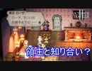 領主と知り合いらしいキャスティ　オクトパストラベラー2実況プレイPart36