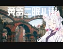 【黄昏ニ眠ル街】イタコが黄昏る その5【VOICEROID実況プレイ】