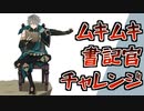 【原神】ムキチャレ書記官