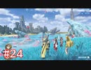 君の笑顔を守りたくて ゼノブレイド2-黄金の国イーラ-を初見実況　part24