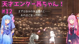 天才エンダー茜ちゃん！初めてのエンダーリリーズ  part12【ENDER LILIES: Quietus of the Knights】
