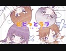 ビビッとラブ (cover) いわて×Hot moca