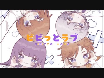 ビビッとラブ (cover) いわて×Hot moca