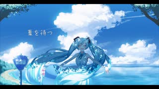 【初音ミク】夏を待つ/ochamal