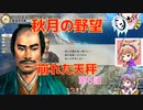 ＜信長の野望・新生＞神子のほのぼの猫の手記　第8話（上級秋月家、1546年）