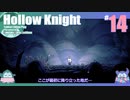 折角だからHollow Knight #14【ゆっくり実況】