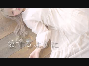 【まぁり】愛するように 踊ってみた【オリジナル振付】