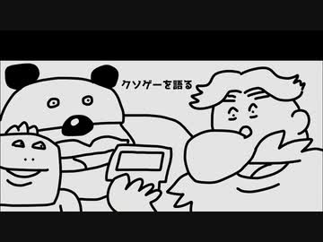 いい大人達ラジオpart102、【会員限定】クソゲーを語る