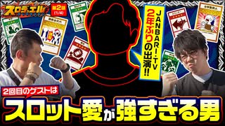 スロデュエル　第2話(1/4)