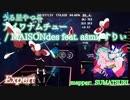 【ビートセイバー】アイワナムチュー - MAISONdes feat. asmi, すりぃ / うる星やつら (Expert)【S】