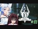 【Skyrim】 バニラのすべてを手に入れたい東北きりたん#27　盗賊ギルドクエスト編その2