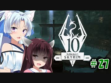 【Skyrim】 バニラのすべてを手に入れたい東北きりたん#27　盗賊ギルドクエスト編その2