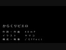 【歌ってみた】からくりピエロ