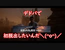 デドバで初脱出したいからニコニコ実況するぜ！[Dead by Daylight]＃１