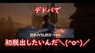 デドバで初脱出したいからニコニコ実況するぜ！[Dead by Daylight]＃１