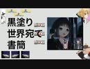 黒塗り世界宛て書簡.mp2434
