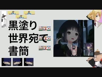 黒塗り世界宛て書簡.mp2434
