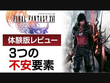 【FF16体験版レビュー】期待しているからこそ…【ゲーム夜話】