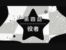 【推しの子】1分で分かる第四話