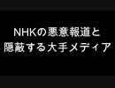 NHKの悪意報道と隠蔽する大手メディア
