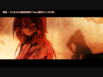 【ニコカラ】覚醒 / じょるじん【onvocal】＜修正版＞