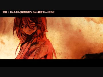 【ニコカラ】覚醒 / じょるじん【offvocal】＜修正版＞