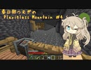 【Minecraft】FTB Plexiglass Mountain Part4 【春日部つむぎ】