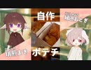 パリパリ！自作ポテチの作り方！ 【#エスプレキッチン】