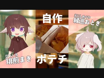 パリパリ！自作ポテチの作り方！ 【#エスプレキッチン】