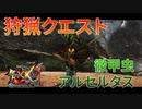 【実況】ぼっちハンターが行く！モンスターハンターXX第44回