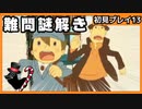 【レイトン教授と不思議な町】名作謎解きゲームを初見プレイ#13