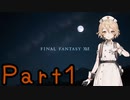 【FF16-体験版】へっぽこナースと最終幻想 １話目【VOICEVOX実況】
