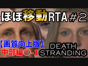 【画質向上版】DEATH STRANDING RTA解説動画 Part2(1/2, 中部編①) 4:53:19 Any%