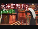 【初見実況】大逆転するよ2＾＾part51【大逆転裁判1＆2】