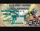 モンハンであそ部【サンブレイク編】#52　君が来るとオオナズチ逃げちゃうのよ