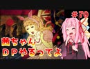 【VOICEROID実況】茜ちゃん、DPやるってよ #70【beatmaniaIIDX】